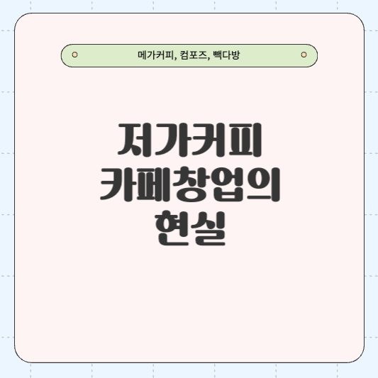 저가 커피 카페 창업의 현실 (메가커피, 컴포즈, 빽다방)