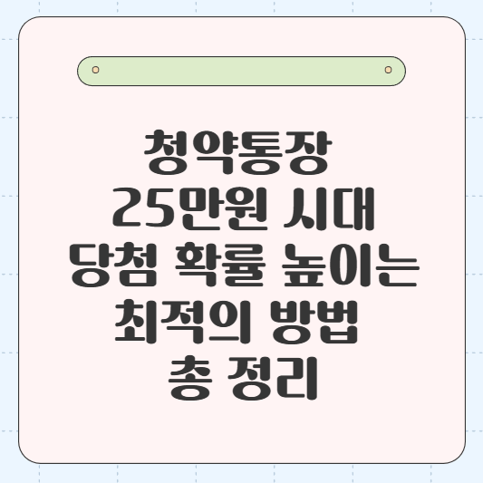 청약통장 25만원 시대 당첨 확률 높이는 최적의 방법 총 정리