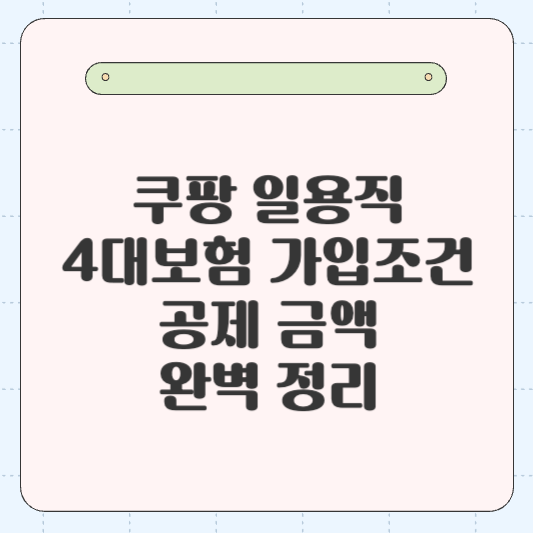 쿠팡 일용직 4대보험 가입 조건 및 공제 금액 완벽 정리