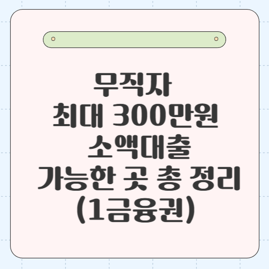 무직자 최대 300만원 소액대출 가능한 곳 총 정리(1금융권)