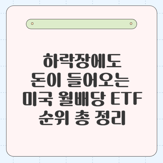 하락장에도 돈이 들어오는 미국 월배당 ETF 순위 총 정리