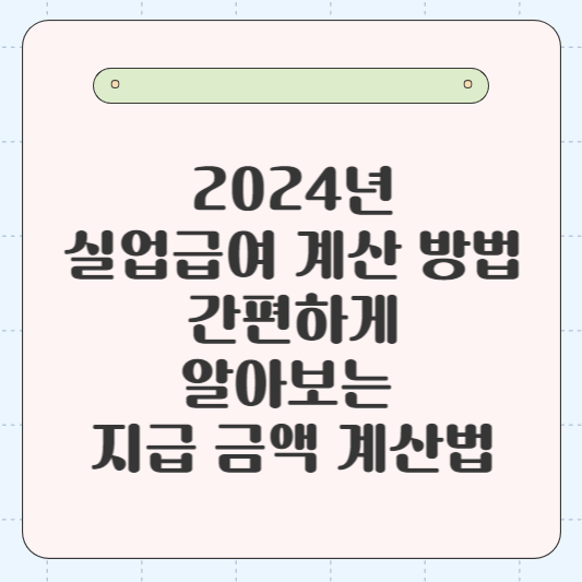 2024년 실업급여 계산 방법 간편하게 알아보는 지급 금액 계산법 총정리