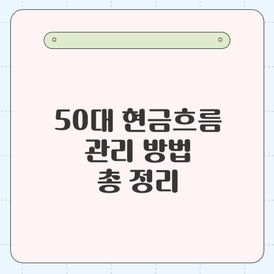 50대 은퇴 후 현금흐름 관리 방법 총정리