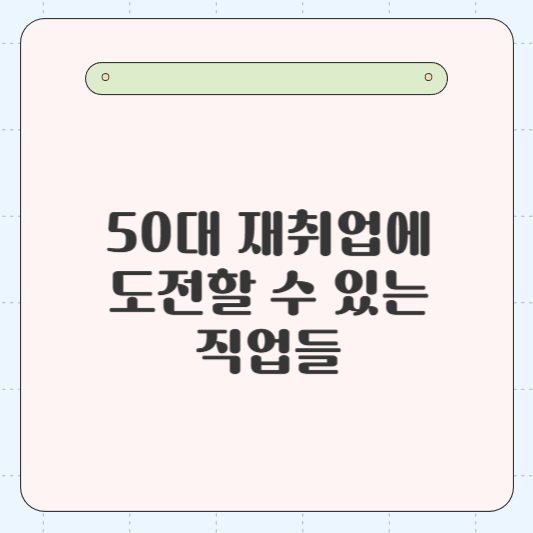 50대 재취업에 도전할 수 있는 직업 5가지 총정리