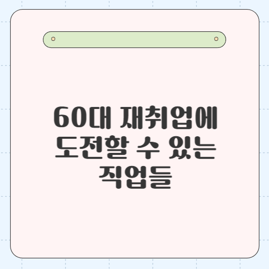 60대 재취업 가능한 직업 추천 6가지 총정리