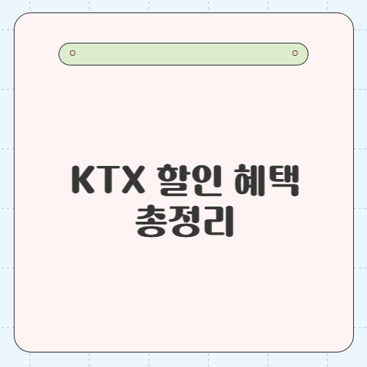 KTX 할인 혜택 총정리, 코레일 멤버십으로 더 큰 혜택 누리는 방법