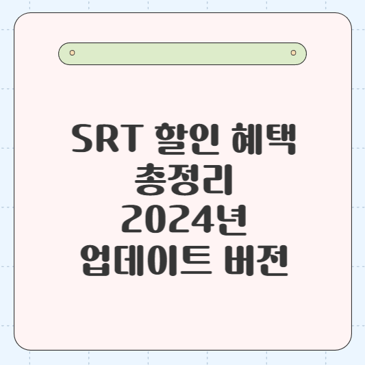 SRT 할인 혜택 총정리 2024년, 업데이트 버전