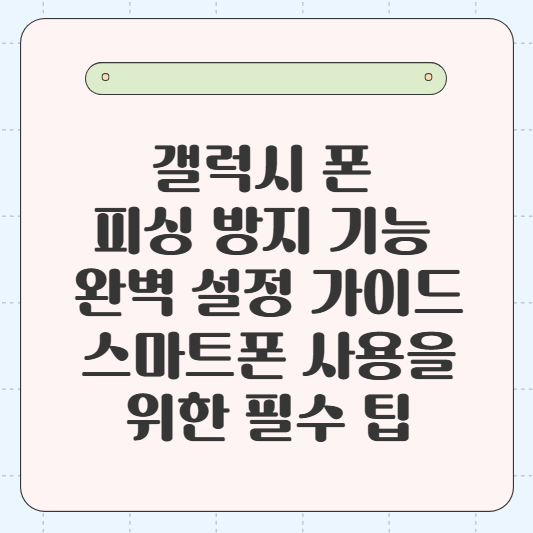 갤럭시 폰 피싱 방지 기능 완벽 설정 가이드_ 안전한 스마트폰 사용을 위한 필수 팁