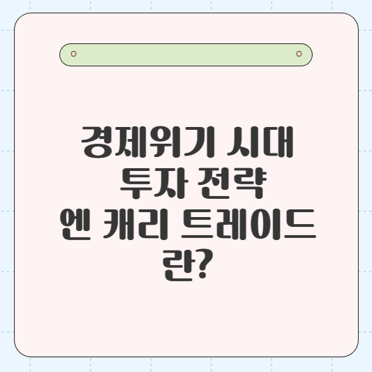 경제위기 시대의 투자 전략, 엔 캐리 트레이드란?