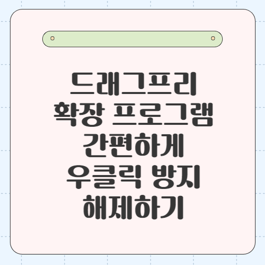 드래그프리 우클릭 방지 해제확장 프로그램으로 간편하게 우클릭 방지 해제하기