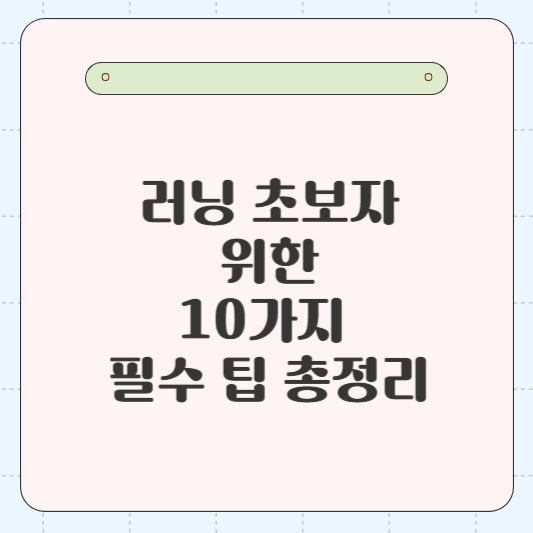 러닝 초보자를 위한 10가지 필수 팁 총정리