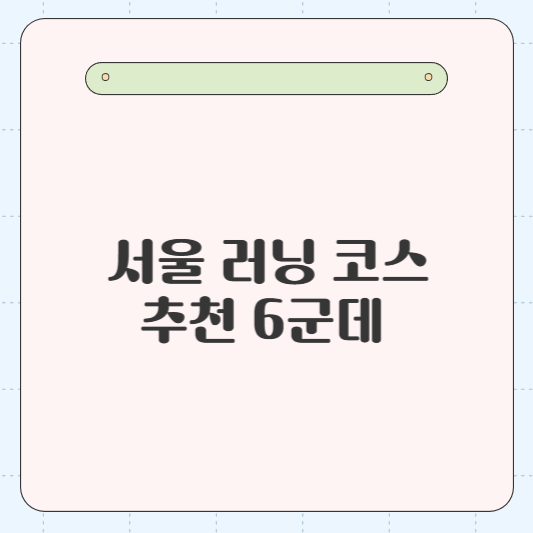 서울 러닝 코스 추천, 한강부터 도심까지 최고의 러닝 스팟 6군데