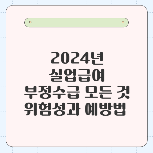 실업급여 부정수급의 모든 것_위험성과 예방법