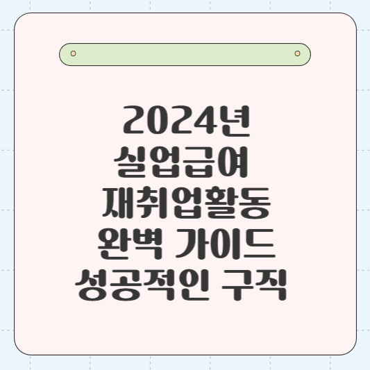 실업급여 재취업활동 완벽 가이드_성공적인 구직을 위한 필수 정보