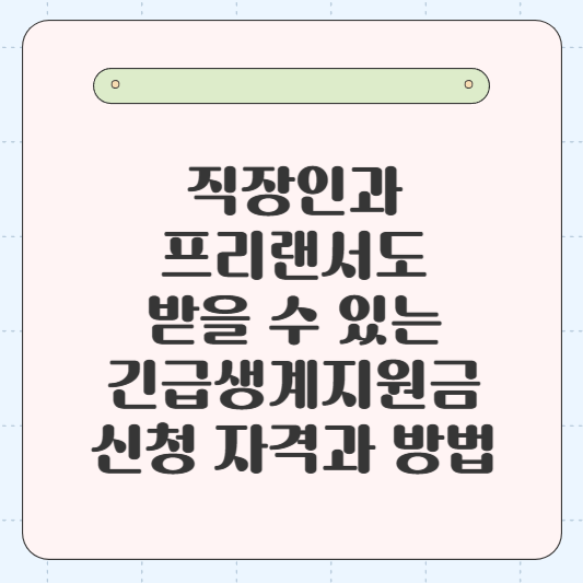 직장인과 프리랜서도 받을 수 있는 긴급생계지원금 신청 자격과 방법