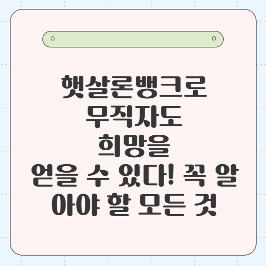 햇살론뱅크로 무직자도 희망을 얻을 수 있다! 꼭 알아야 할 모든 것