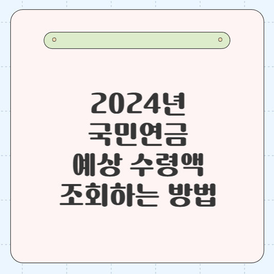 2024년 국민연금 예상 수령액 조회하는 방법