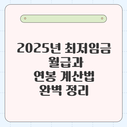 2025년 최저임금, 월급과 연봉 계산법 완벽 정리