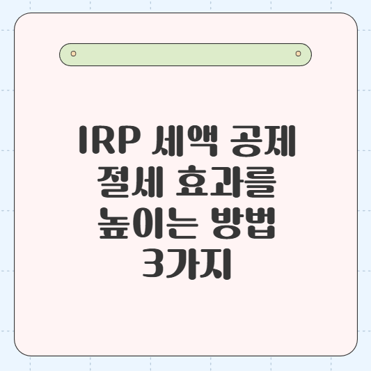 IRP 세액 공제, 절세 효과를 높이는 방법 3가지