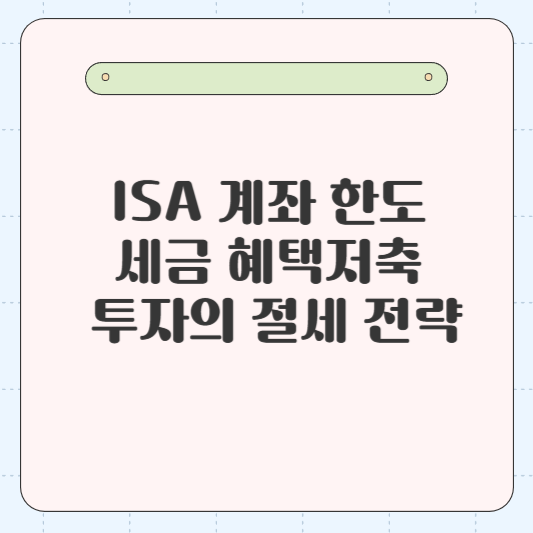 ISA 계좌 한도 및 세금 혜택, 저축과 투자의 절세 전략