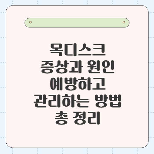 목디스크의 주요 증상과 원인, 그리고 이를 예방하고 관리하는 방법 4가지 총정리