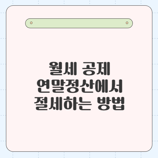 월세 공제, 연말정산에서 절세하는 방법(월세 공제 조건 4가지, 월세 공제 한도, 신청방법)