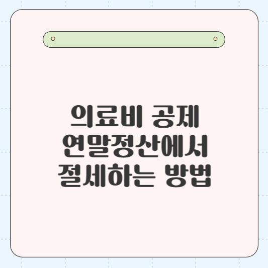 의료비 공제, 연말정산에서 절세하는 방법(의료비 공제 조건 3가지, 의료비 공제 한도, 신청 방법)