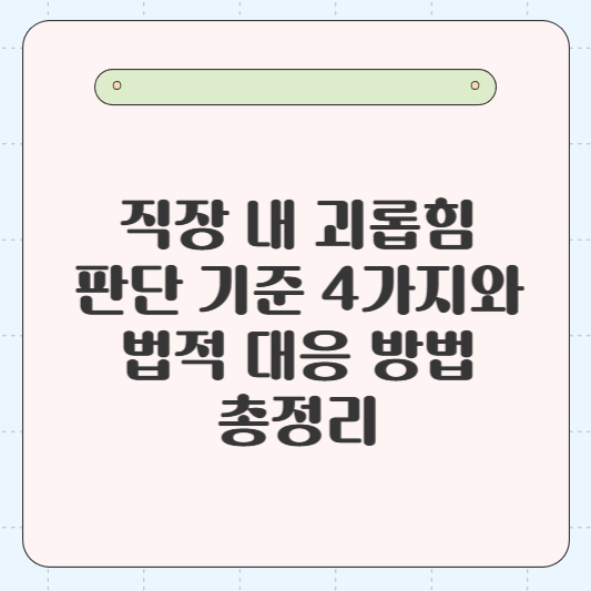 직장 내 괴롭힘이란? 직장 내 괴롭힘 판단 기준 4가지와 법적 대응 방법 총정리