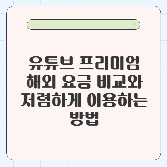 유튜브 프리미엄 해외 요금 비교와 저렴하게 이용하는 방법(아이튠즈 계정으로 우회 결제 방법)