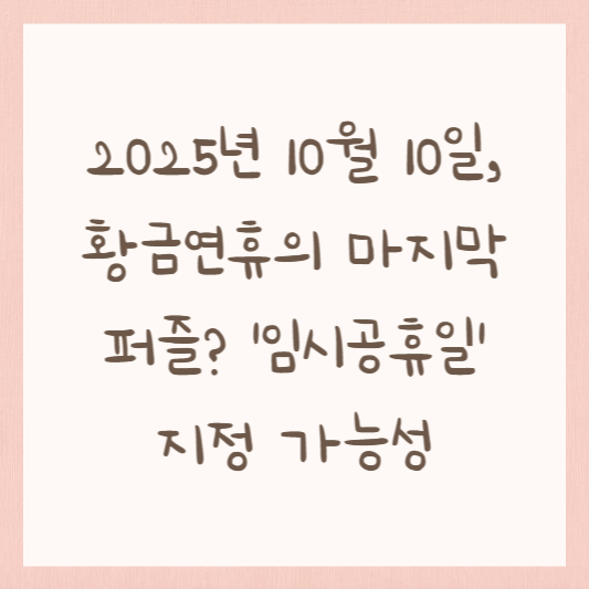 2025년 10월, 추석과 개천절, 한글날이 만나는 역대급 황금연휴! 단 하루의 평일, 10월 10일 임시공휴일 지정 가능성을 정부의 최신 입장과 역대 사례를 통해 심층 분석합니다.