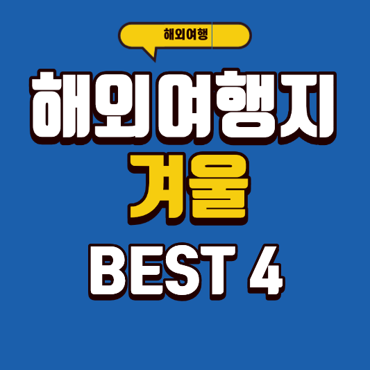 겨울 해외여행지 추천 BEST 4! 추위를 피하거나, 제대로 즐기거나.(가성비부터 낭만까지)