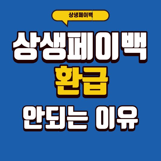 상생페이백 환급 안되는 이유, '이것'부터 확인하세요 (총정리)