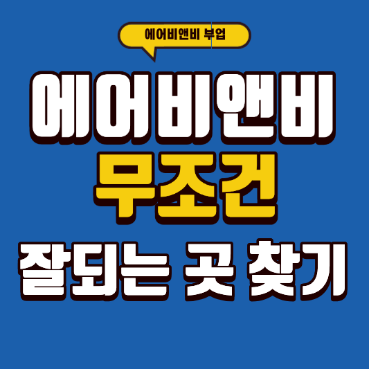 에어비앤비 '무조건' 잘 되는 지역, 3단계로 찾는 실전 비법 (feat. 예약 달력 훔쳐보기)