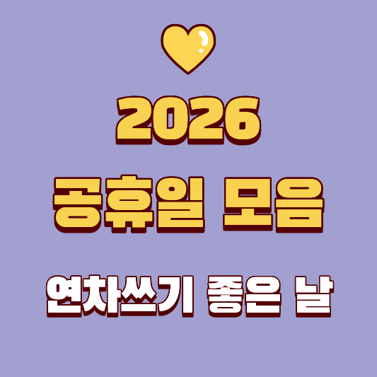 2026년 공휴일, 연차쓰기 좋은 날 완벽 가이드_ 9일 황금연휴의 주인공은 바로 당신!