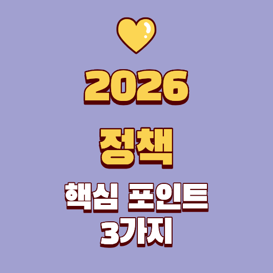 2026년 달라지는 일상, '2026정책' 핵심 포인트 3가지로 미리 준비하세요!