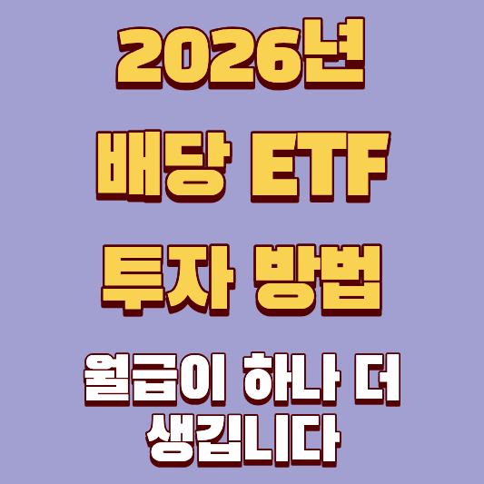 2026년 배당 ETF 투자 방법, 이것만 알면 월급이 하나 더 생깁니다