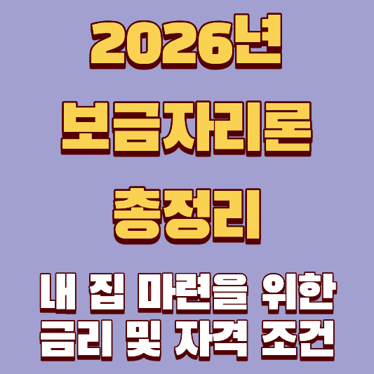 2026년 보금자리론 총정리: 내 집 마련을 위한 금리 및 자격 조건 완벽 가이드