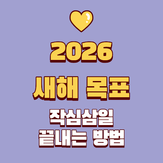 2026년 새해 목표 달성 방법_ 작심삼일을 끝내는 과학적 시스템 설계 전략