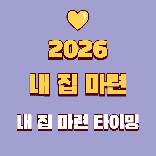 2026년 지금 집을 사야 하는가_ 내 집 마련 타이밍과 전략적 선택 가이드