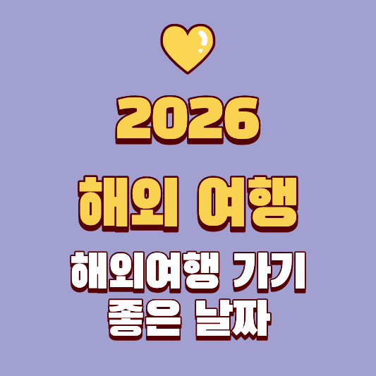 2026년 해외여행 가기 좋은 날짜, 콕 집어 드려요!