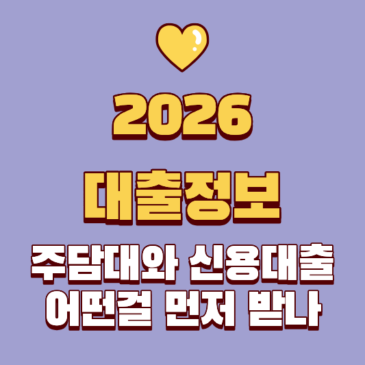 신용대출과 주담대 중 어떤걸 먼저 받아야 하는가_ 자금 마련의 골든타임을 잡으세요!