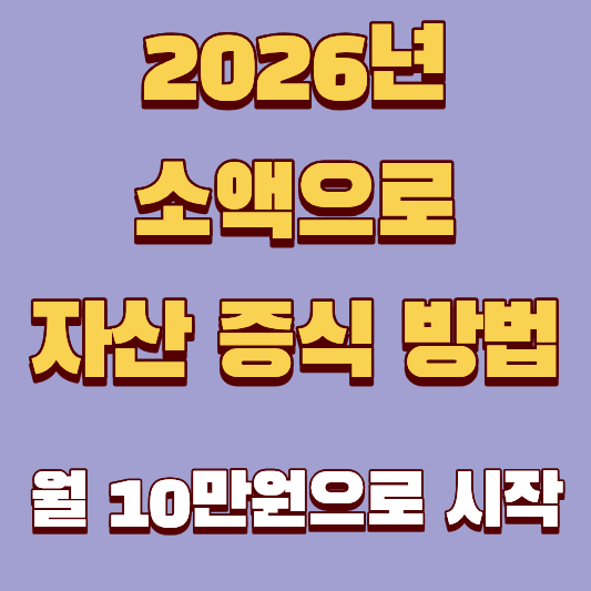 월 10만원으로 시작! 2026년 소액으로 자산 증식 방법 TOP 3 (현실판)