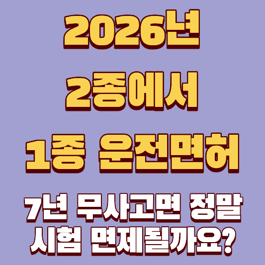 2026년 2종에서 1종 운전면허, 7년 무사고면 정말 시험 면제될까요?