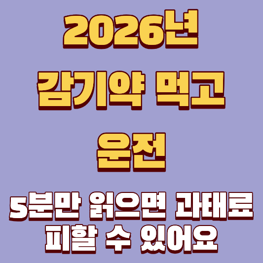 2026년 감기약 먹고 운전, 딱 5분만 읽으면 과태료 피할 수 있어요