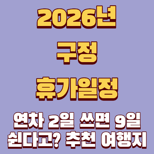2026년 구정 휴가일정, 연차 2일 쓰면 9일 쉰다고? 추천 여행지 총정리