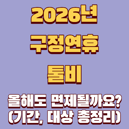 2026년 구정연휴 톨비, 올해도 면제될까요? (기간, 대상 총정리)