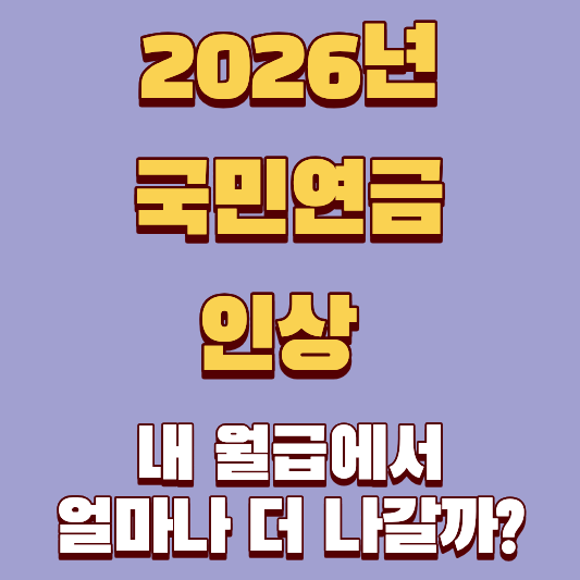 2026년 국민연금 인상, 내 월급에서 얼마나 더 나갈까? 핵심 정리