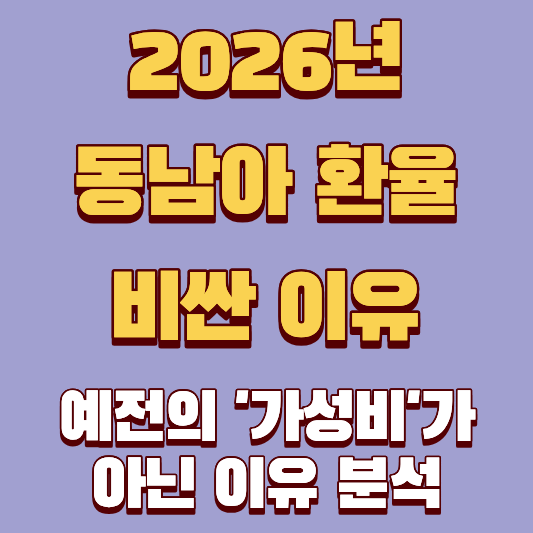 2026년 동남아 환율이 비싼이유, 이제는 예전의 '가성비'가 아닌 이유 분석