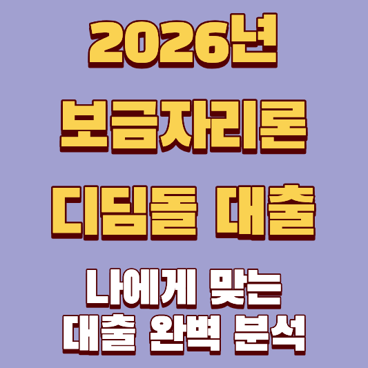 2026년 보금자리론, 디딤돌 중 어떤게 좋은가_ 나에게 맞는 대출 완벽 분석