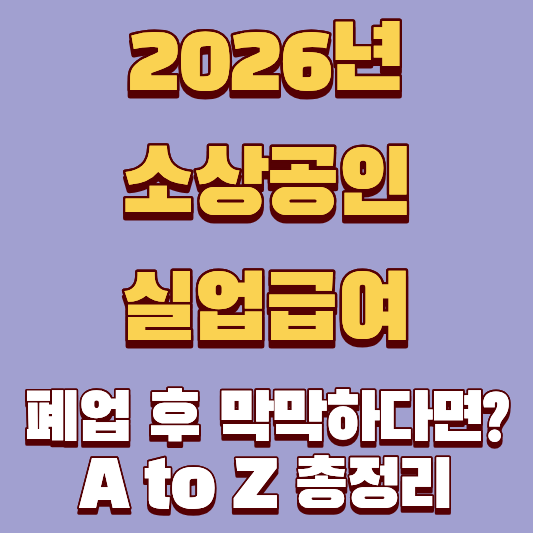 2026년 소상공인 실업급여, 폐업 후 막막하다면? A to Z 총정리